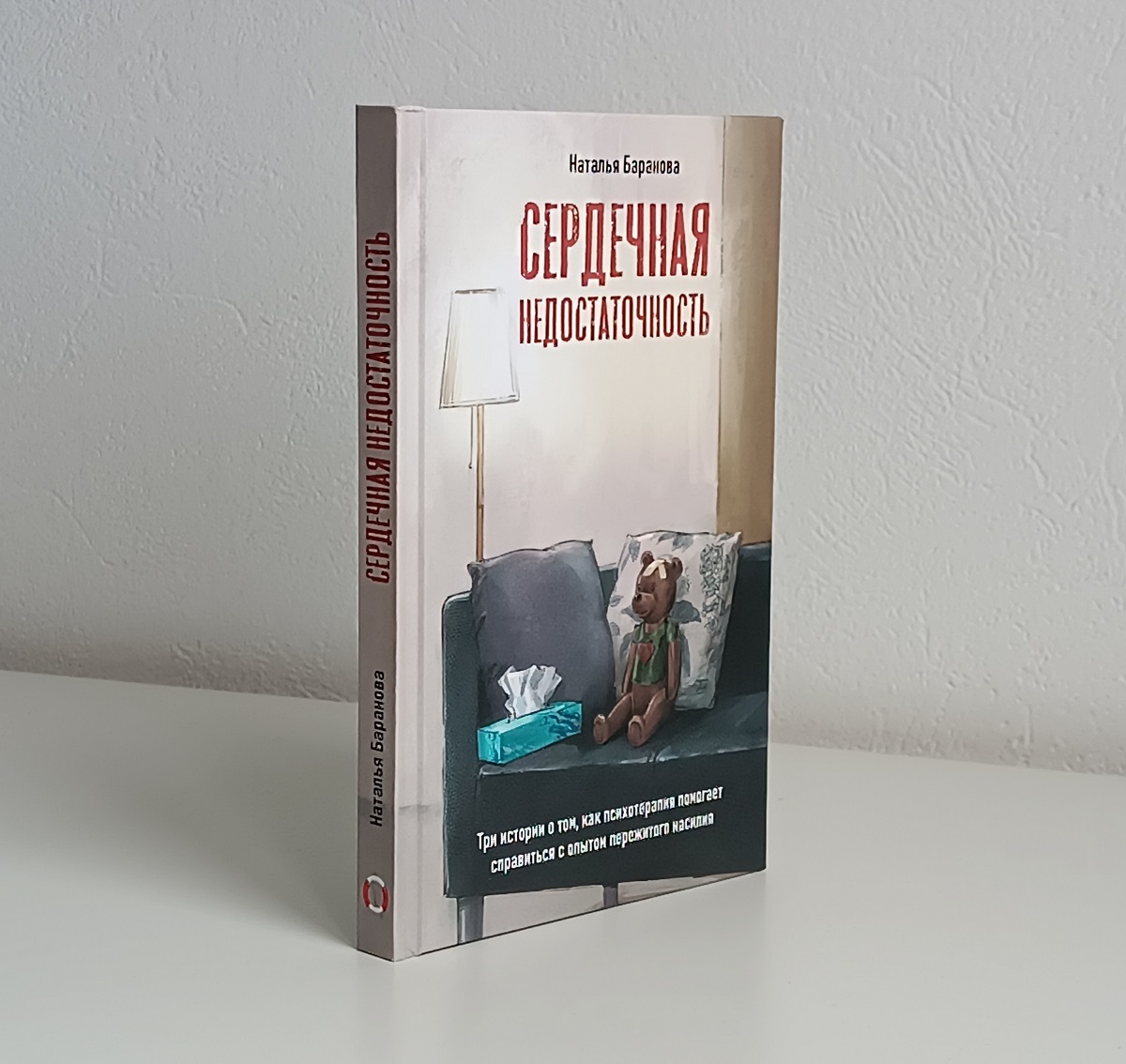 Н.Баранова. Сердечная недостаточность. Три истории о том, как психотерапия помогает справиться с опытом пережитого насилия.